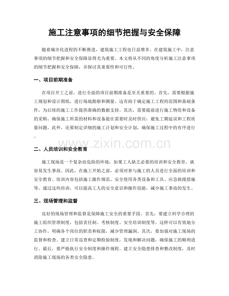 施工注意事项的细节把握与安全保障.docx_第1页