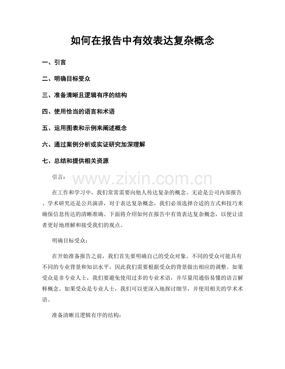 如何在报告中有效表达复杂概念.docx_第1页