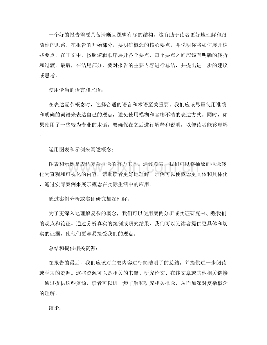 如何在报告中有效表达复杂概念.docx_第2页