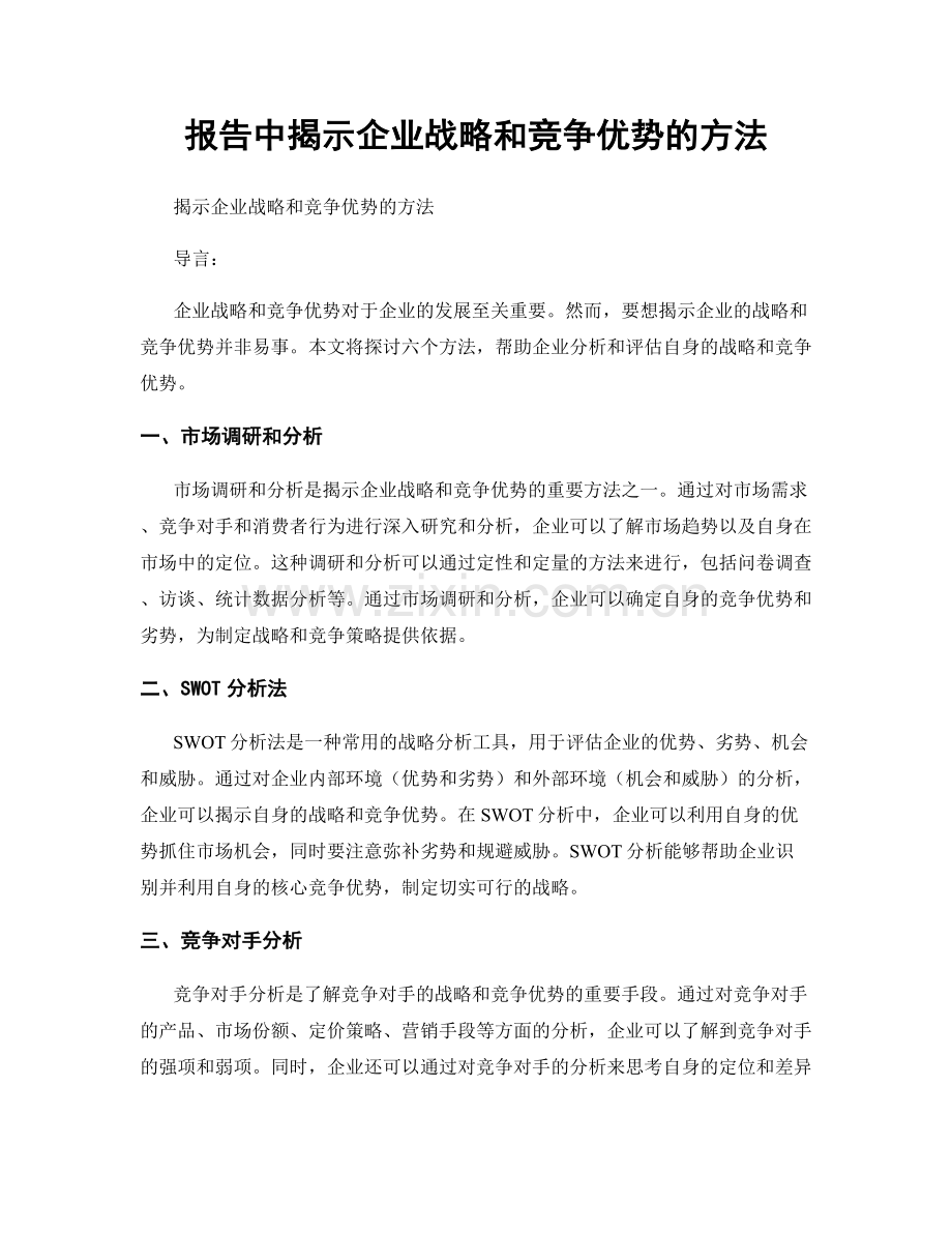 报告中揭示企业战略和竞争优势的方法.docx_第1页