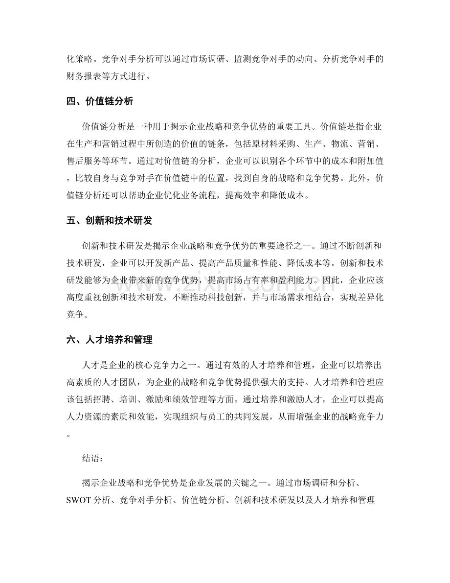 报告中揭示企业战略和竞争优势的方法.docx_第2页