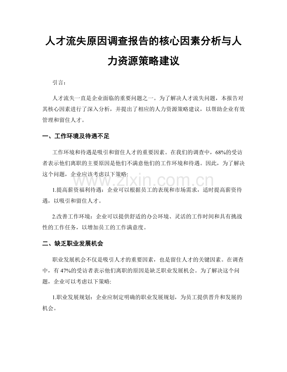 人才流失原因调查报告的核心因素分析与人力资源策略建议.docx_第1页