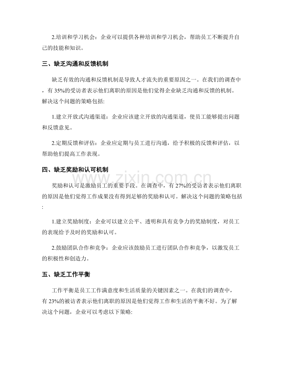 人才流失原因调查报告的核心因素分析与人力资源策略建议.docx_第2页