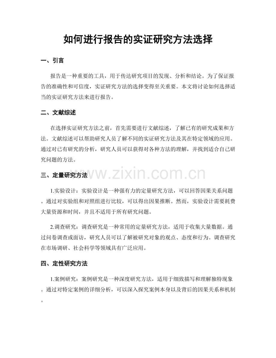 如何进行报告的实证研究方法选择.docx_第1页