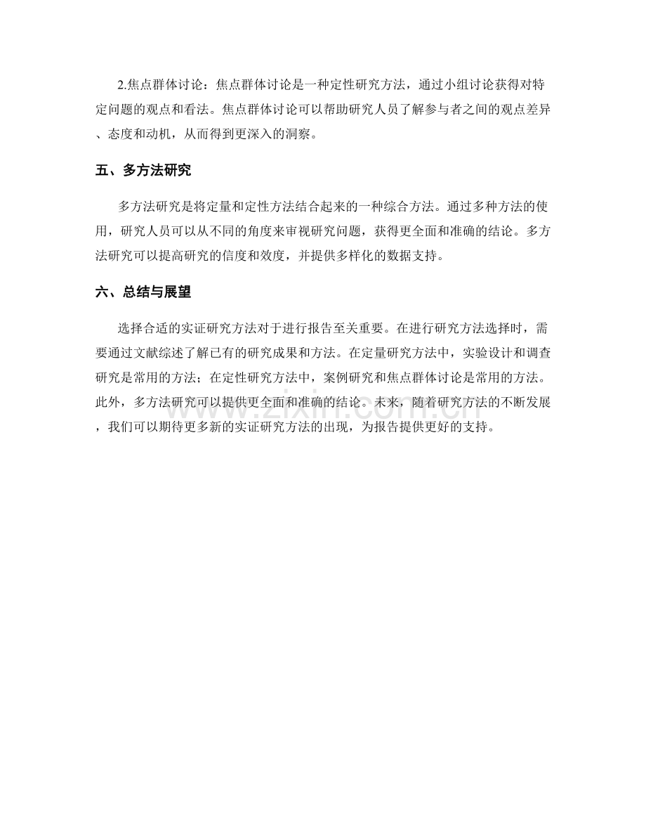 如何进行报告的实证研究方法选择.docx_第2页