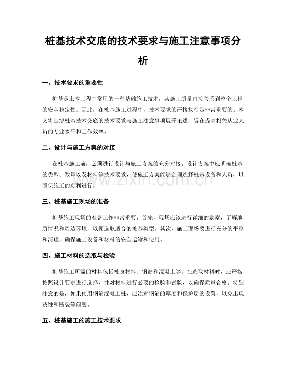 桩基技术交底的技术要求与施工注意事项分析.docx_第1页