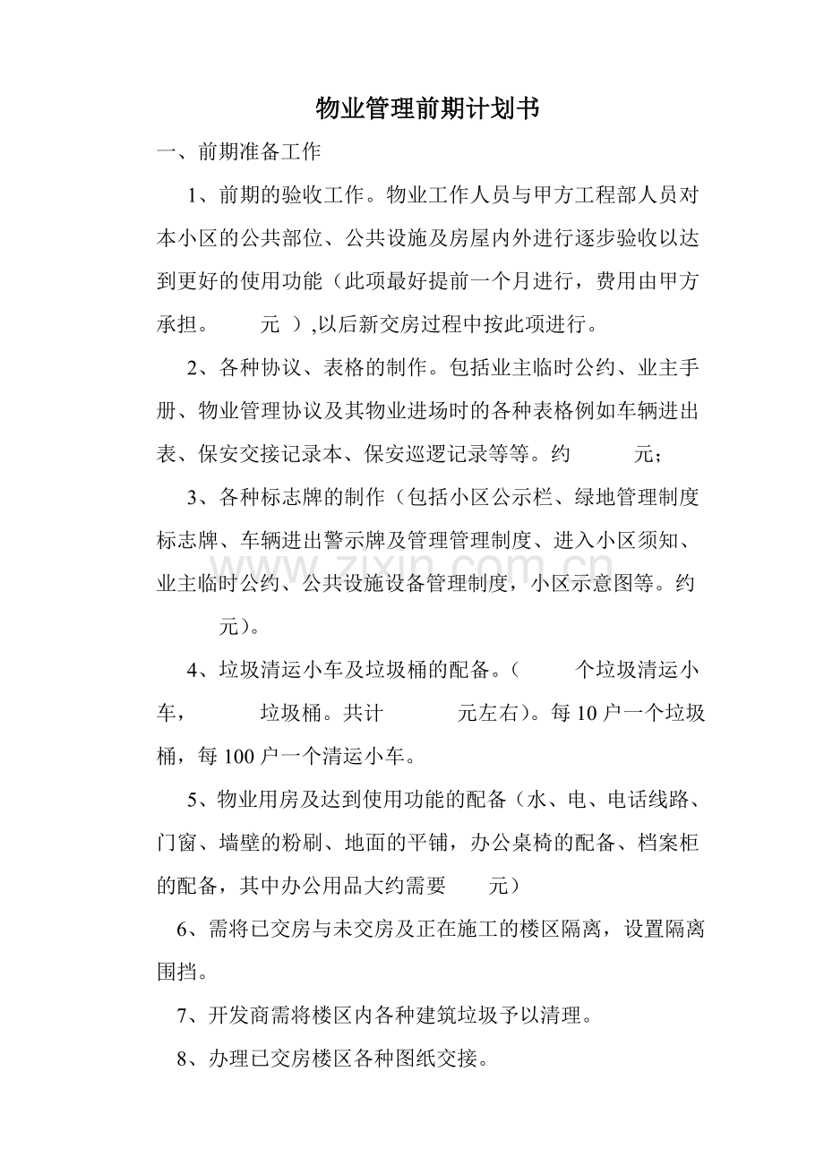 物业管理前期计划书.doc_第1页