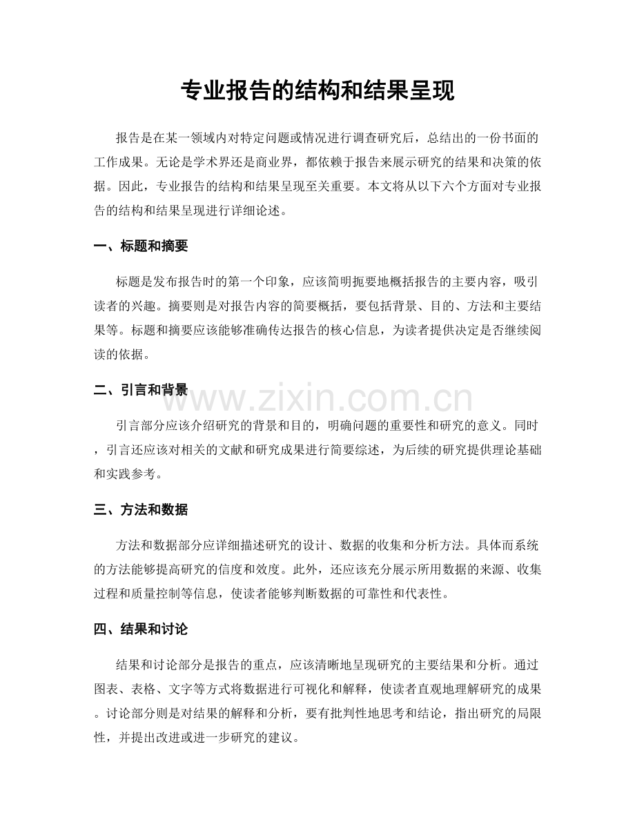 专业报告的结构和结果呈现.docx_第1页