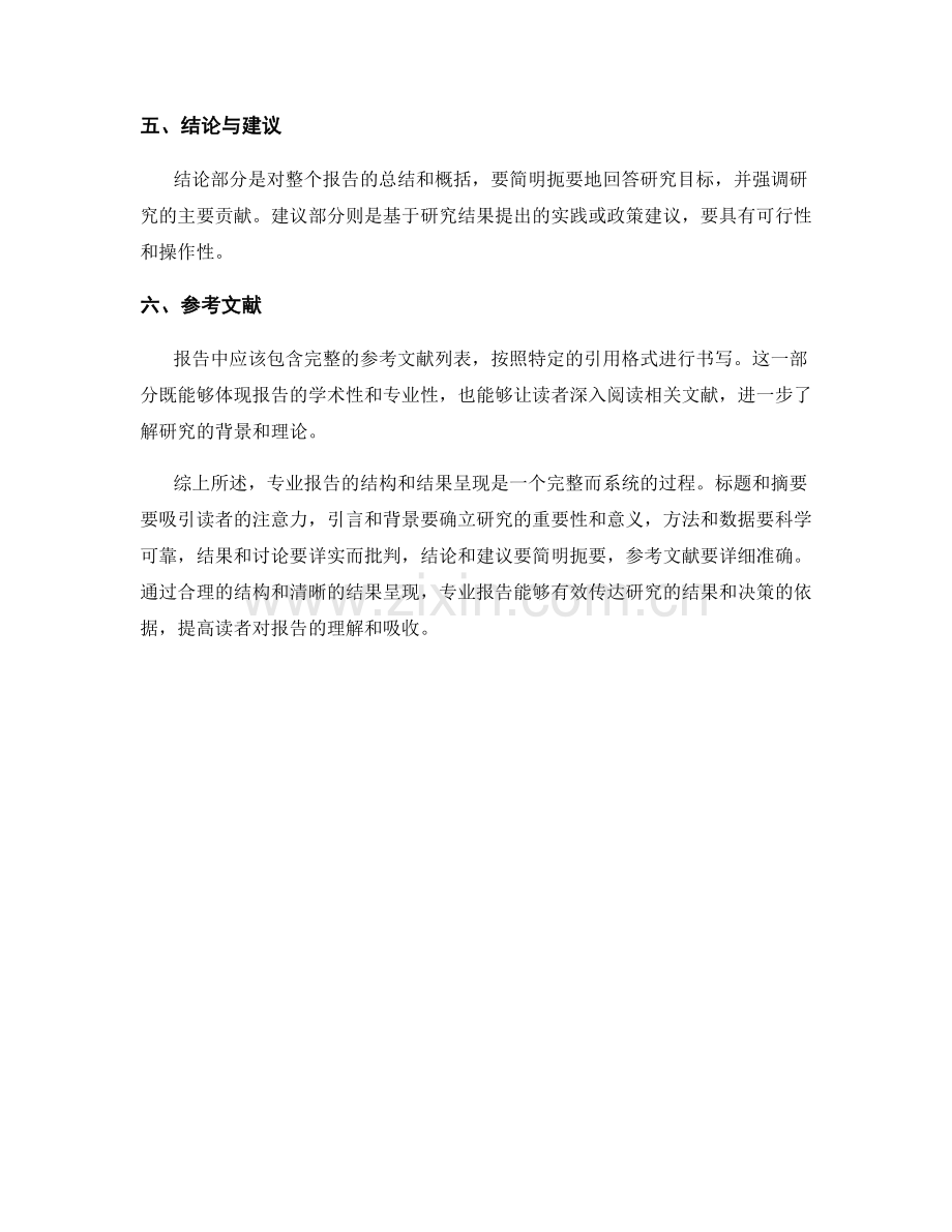 专业报告的结构和结果呈现.docx_第2页