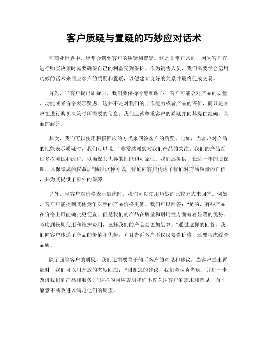 客户质疑与置疑的巧妙应对话术.docx_第1页