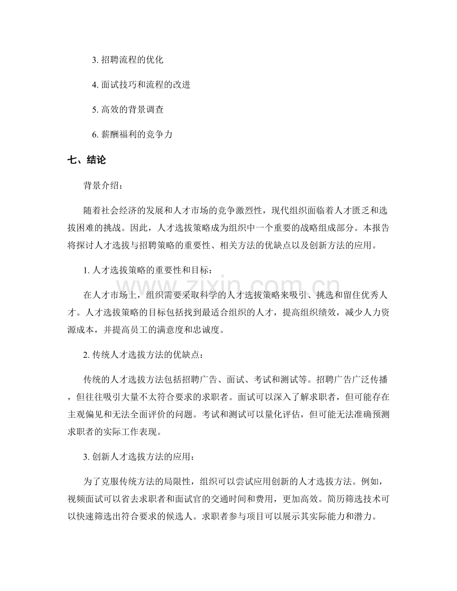 报告中的人才选拔与招聘策略.docx_第2页