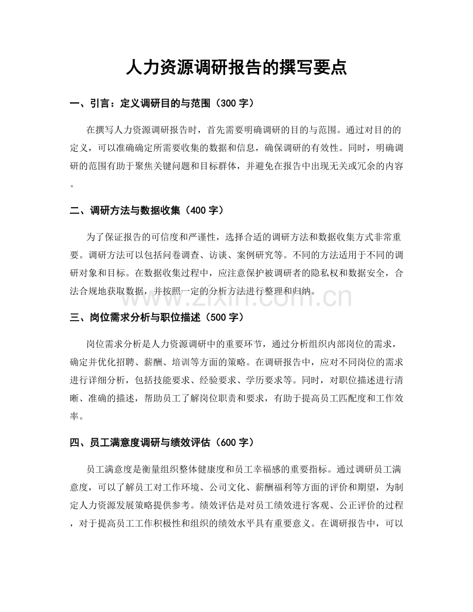 人力资源调研报告的撰写要点.docx_第1页