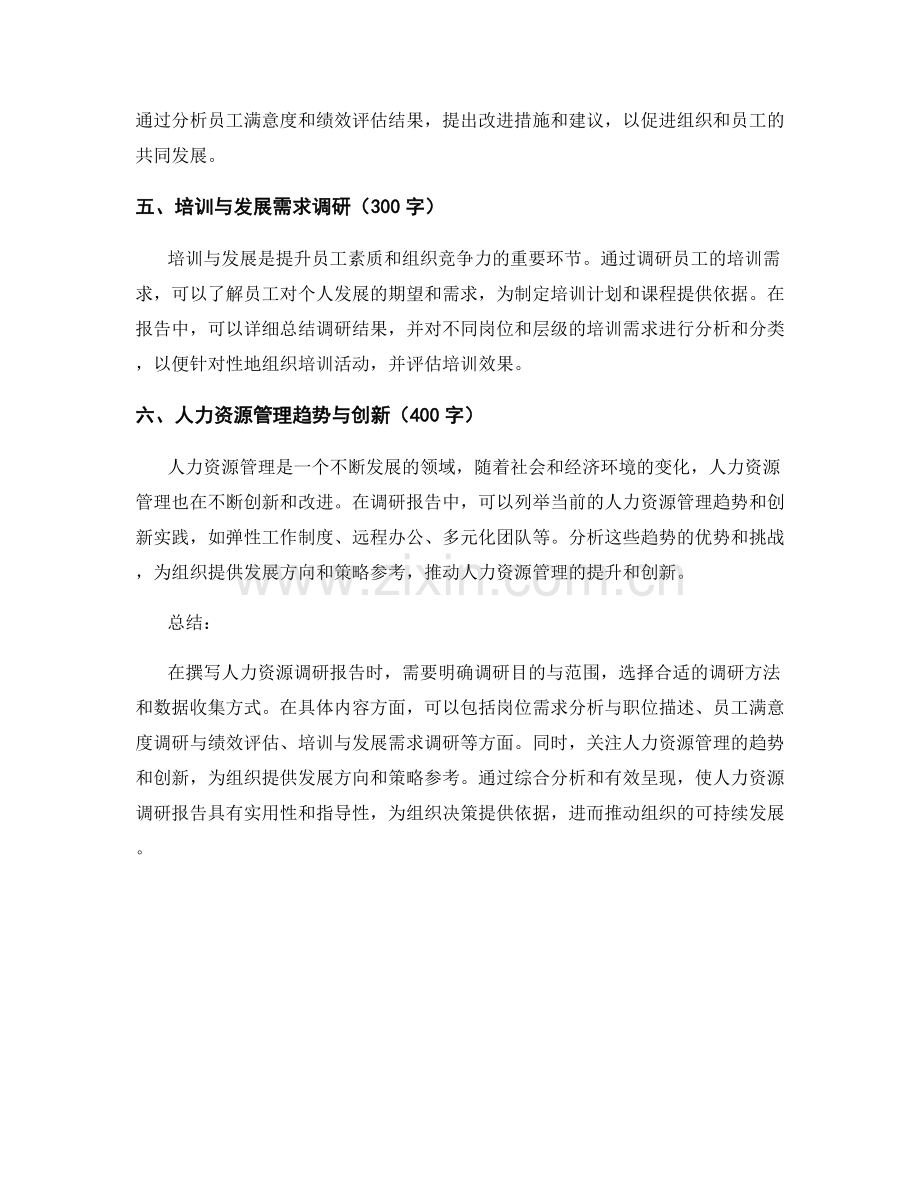 人力资源调研报告的撰写要点.docx_第2页