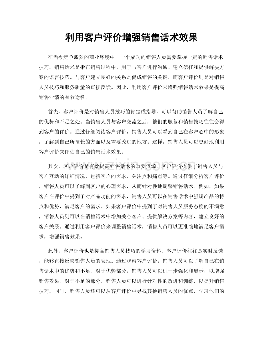 利用客户评价增强销售话术效果.docx_第1页