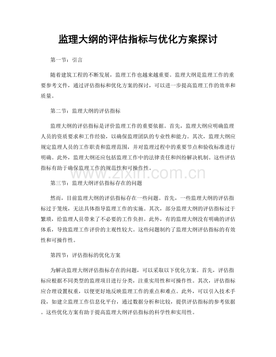 监理大纲的评估指标与优化方案探讨.docx_第1页