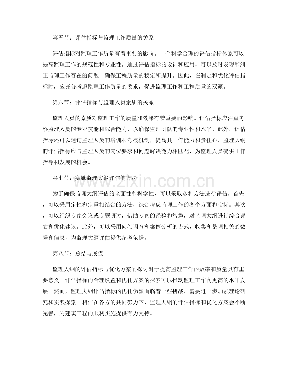 监理大纲的评估指标与优化方案探讨.docx_第2页