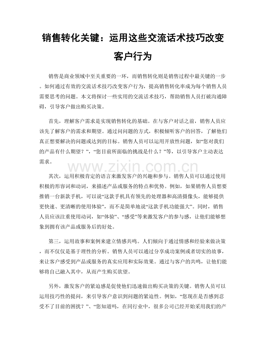 销售转化关键：运用这些交流话术技巧改变客户行为.docx_第1页