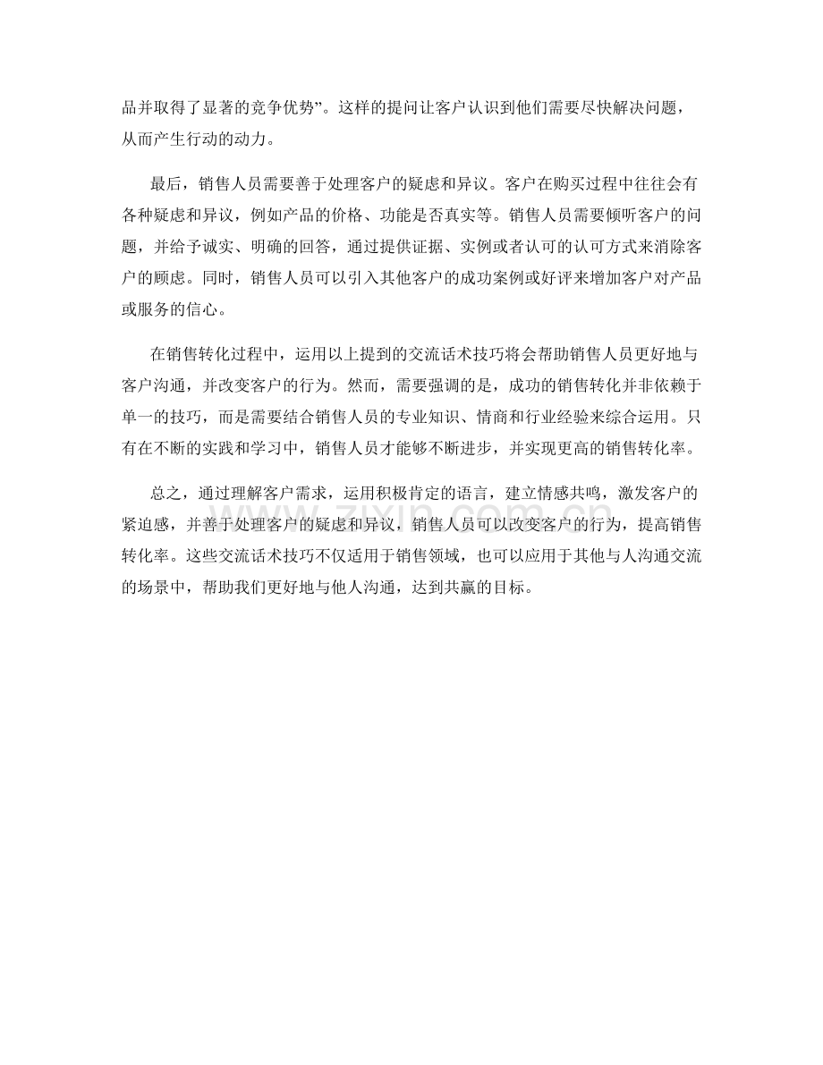 销售转化关键：运用这些交流话术技巧改变客户行为.docx_第2页