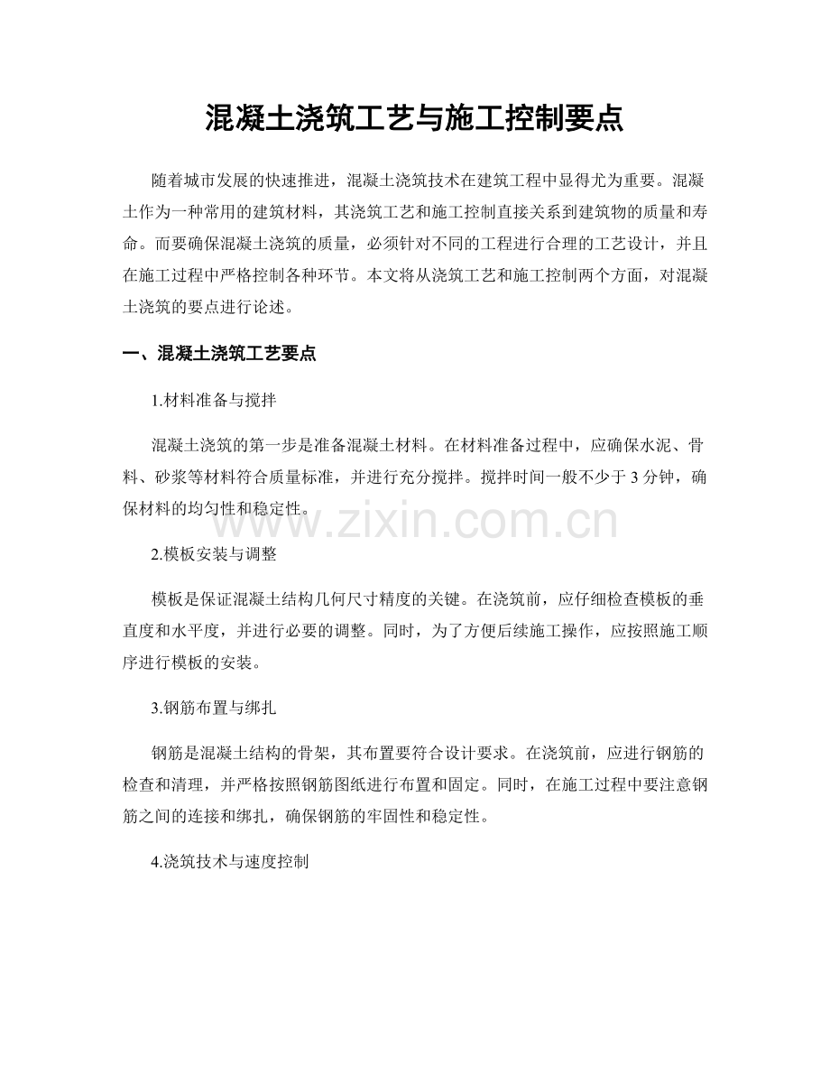 混凝土浇筑工艺与施工控制要点.docx_第1页