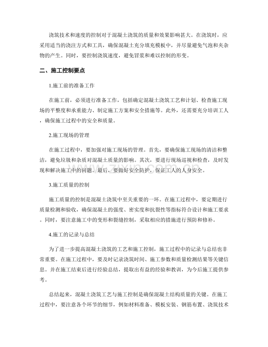 混凝土浇筑工艺与施工控制要点.docx_第2页