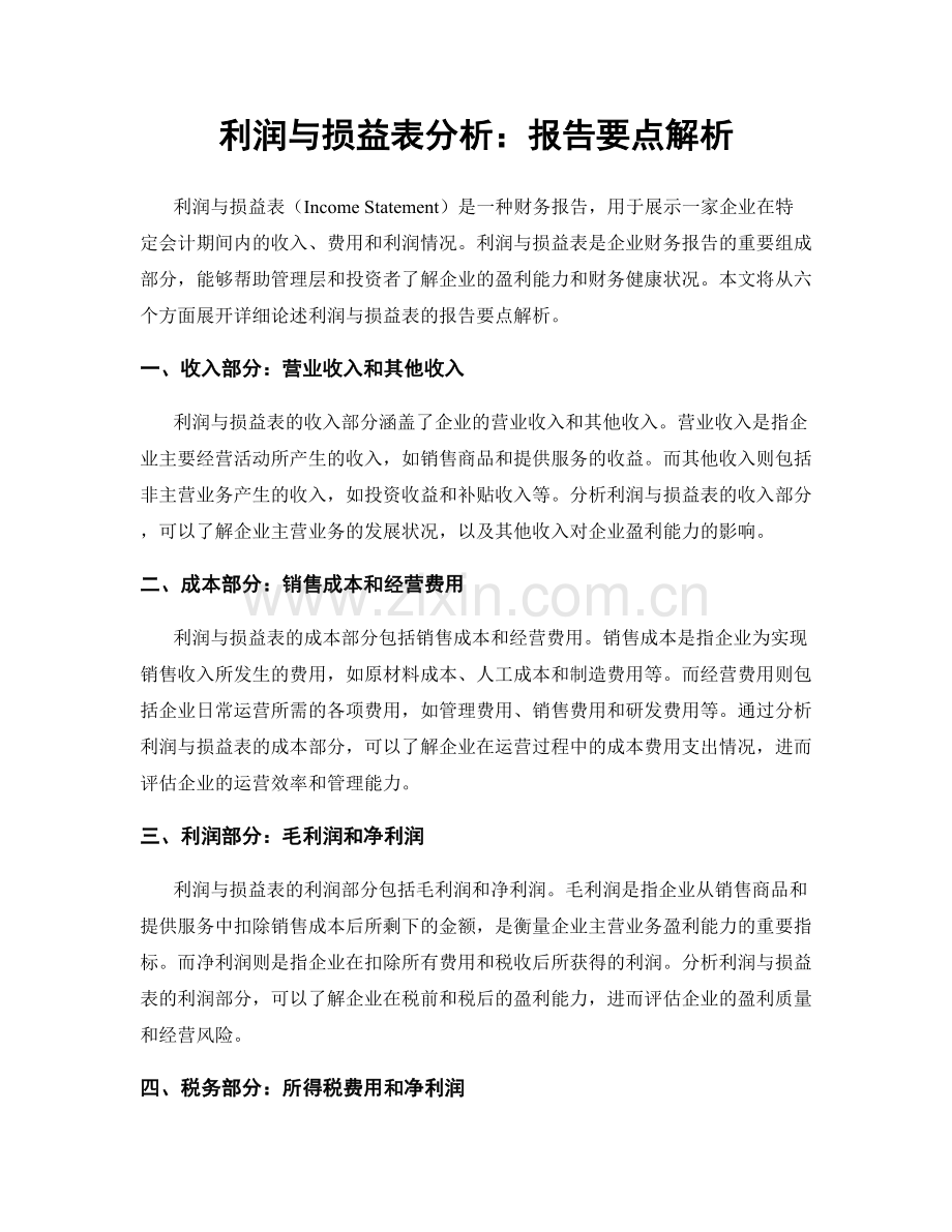 利润与损益表分析：报告要点解析.docx_第1页