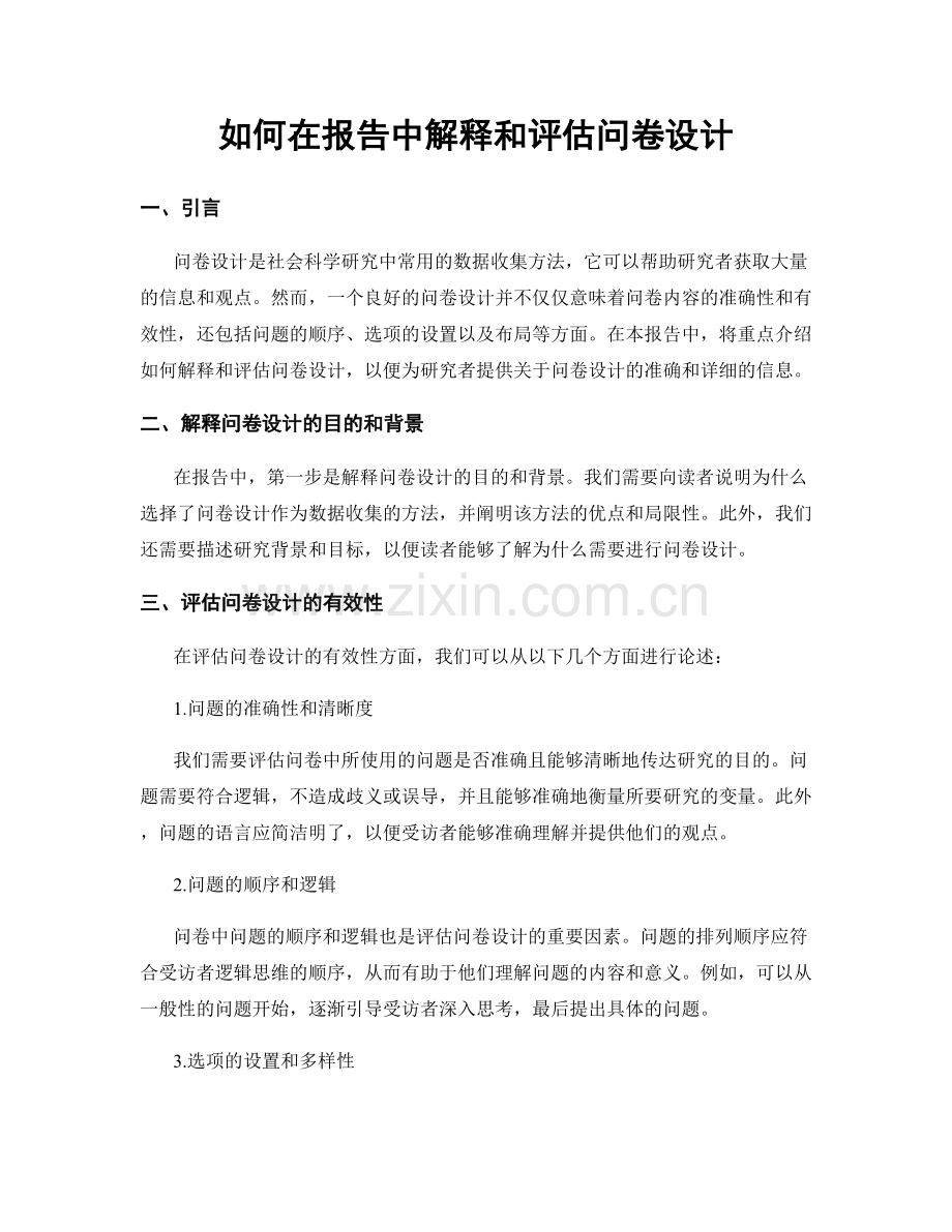 如何在报告中解释和评估问卷设计.docx_第1页