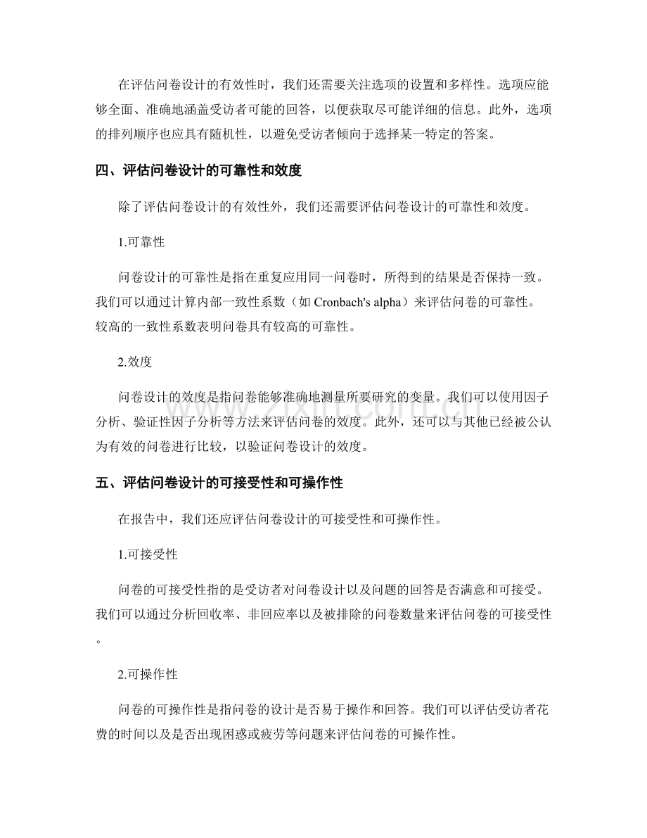 如何在报告中解释和评估问卷设计.docx_第2页