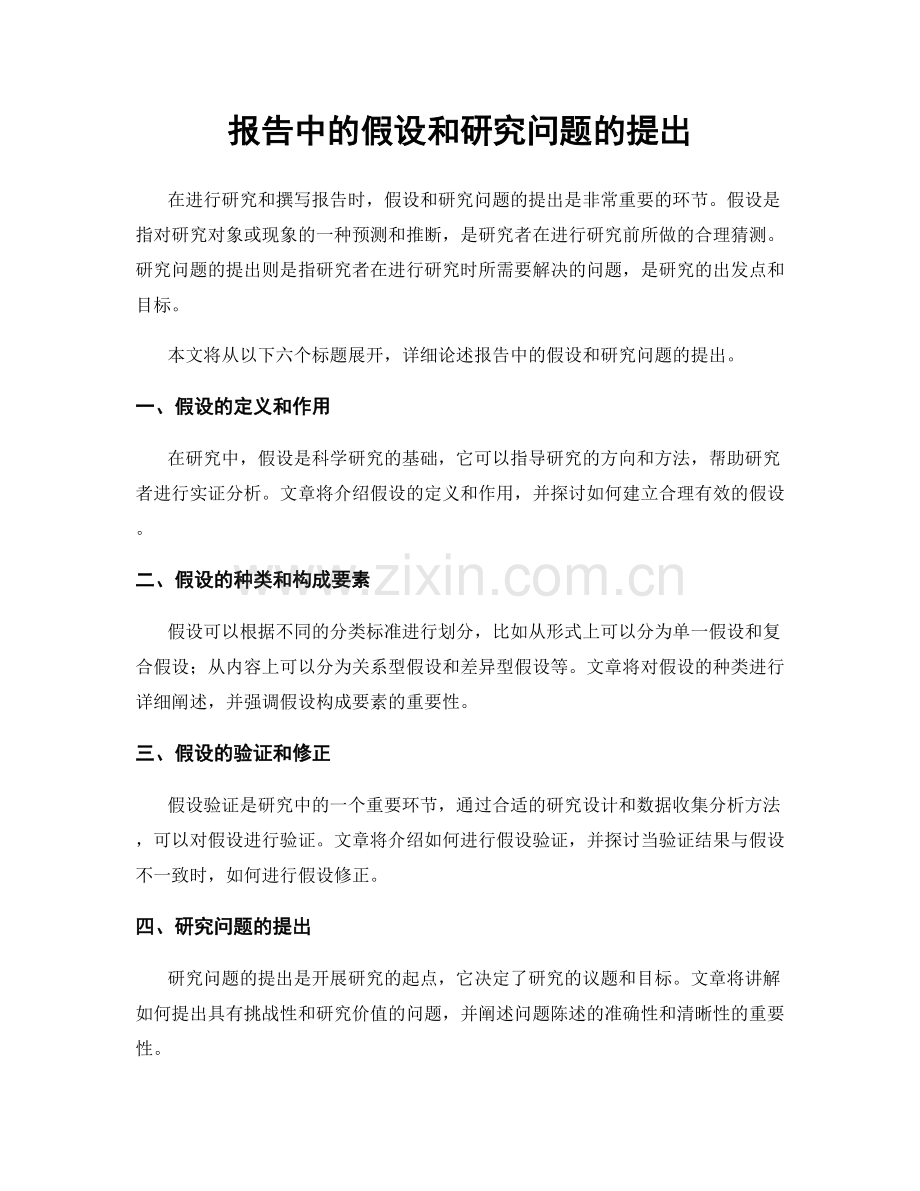 报告中的假设和研究问题的提出.docx_第1页