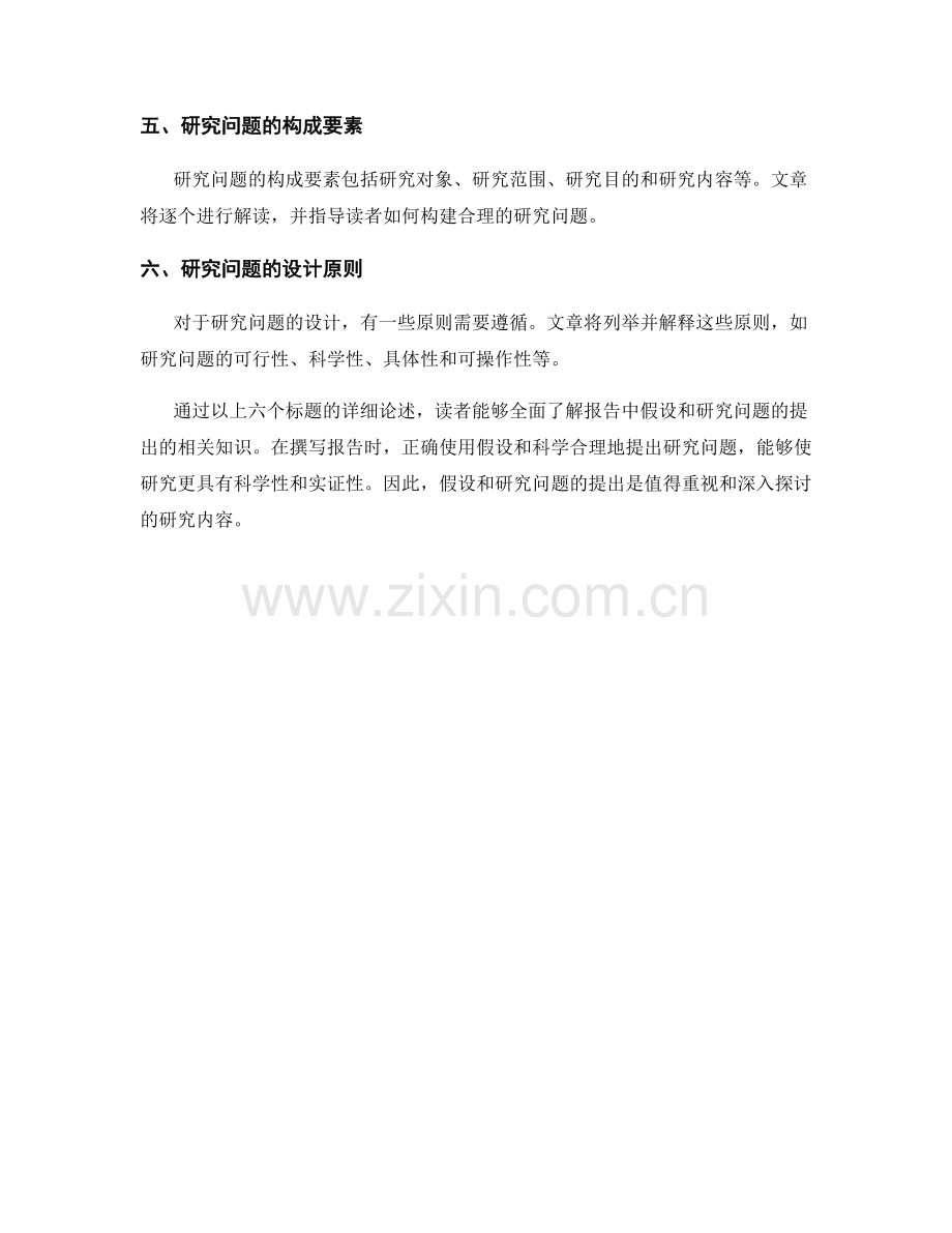 报告中的假设和研究问题的提出.docx_第2页