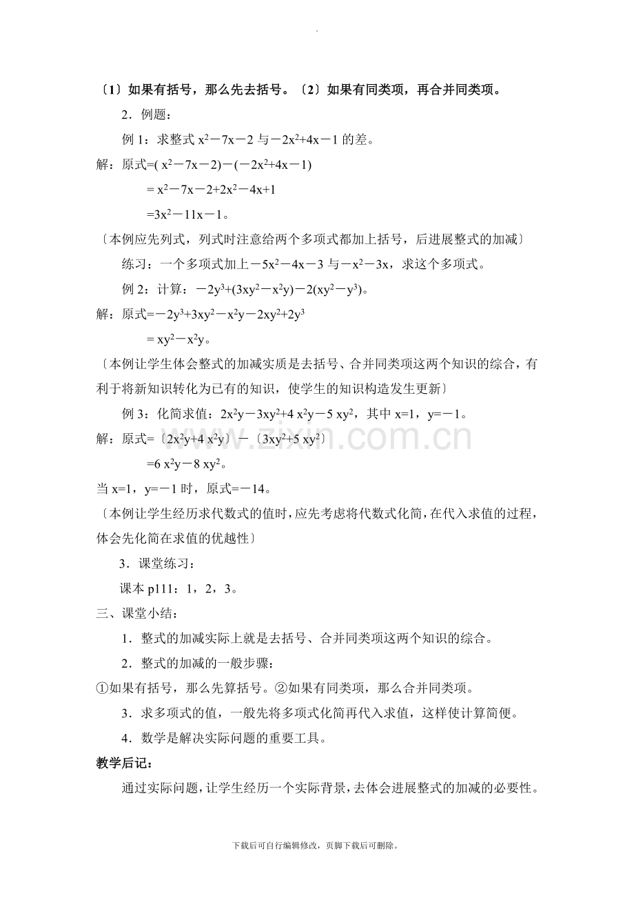 华师大版数学七年级上册教案4：3.4《整式的加减》参考教案.doc_第2页