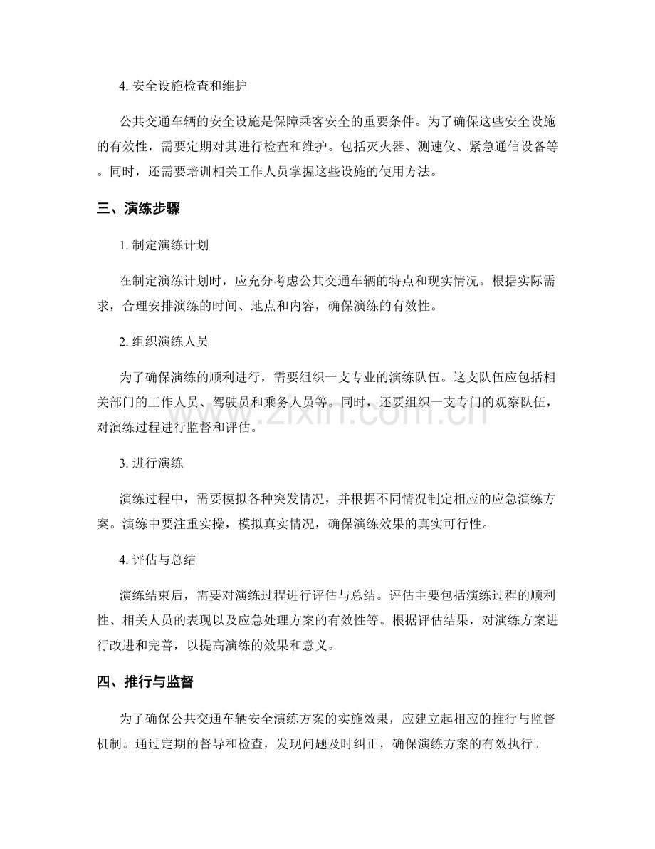 2023年公共交通车辆安全演练方案.docx_第2页