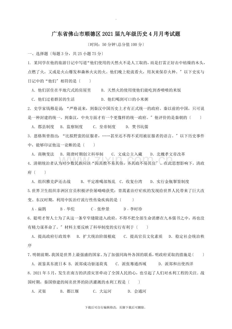 广东省佛山市顺德区2021届九年级历史4月月考试题.doc_第1页