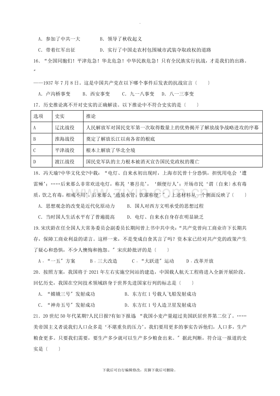 广东省佛山市顺德区2021届九年级历史4月月考试题.doc_第3页