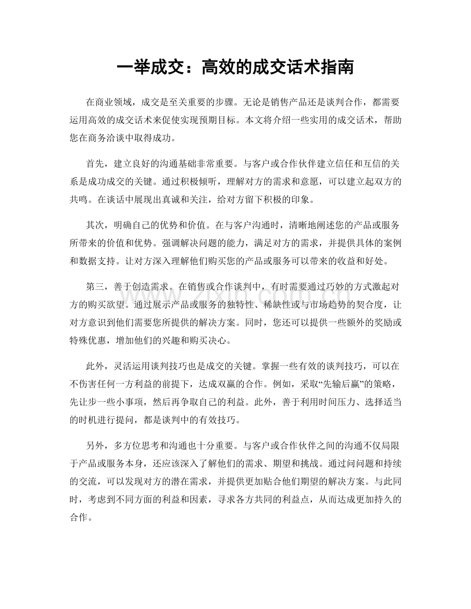 一举成交：高效的成交话术指南.docx_第1页