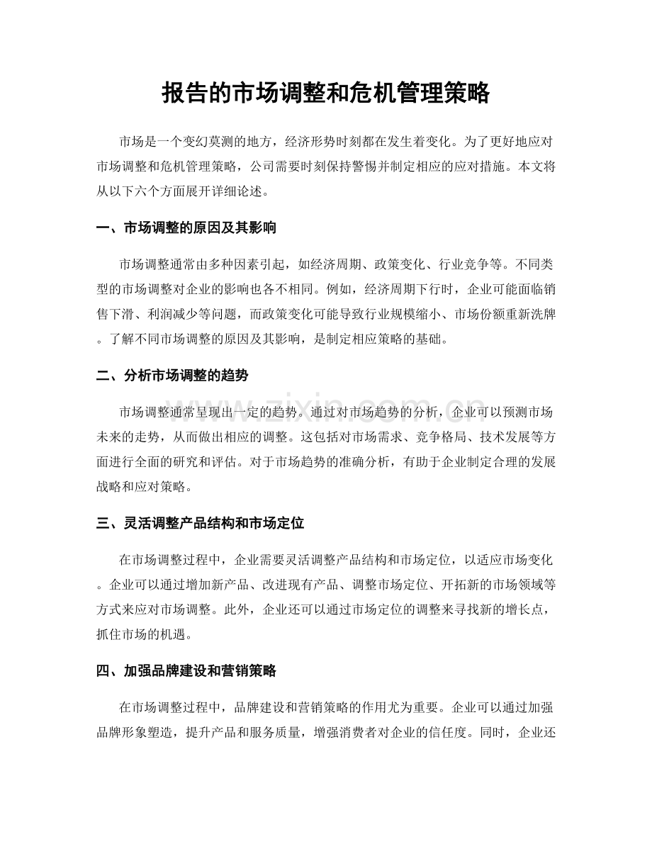 报告的市场调整和危机管理策略.docx_第1页