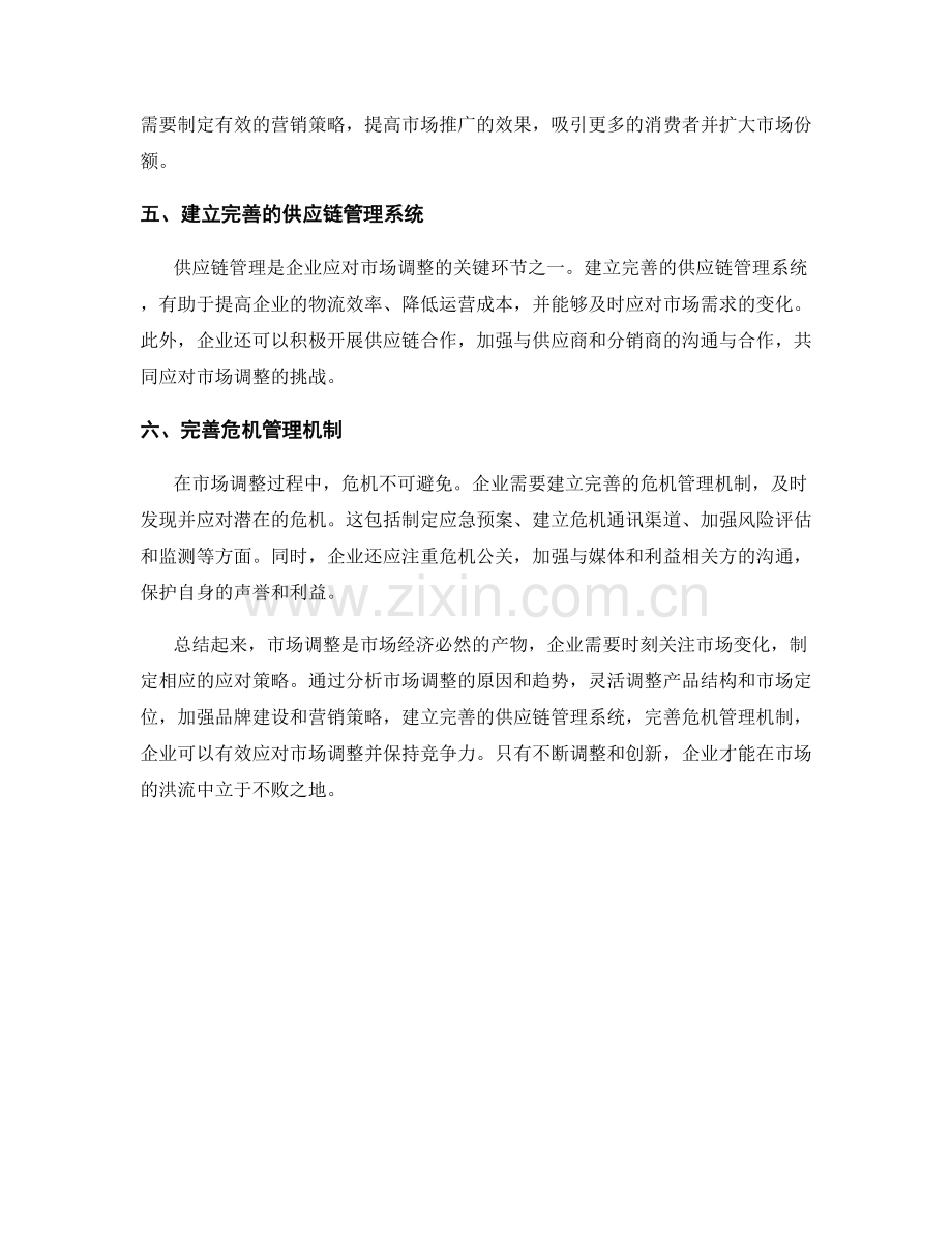 报告的市场调整和危机管理策略.docx_第2页