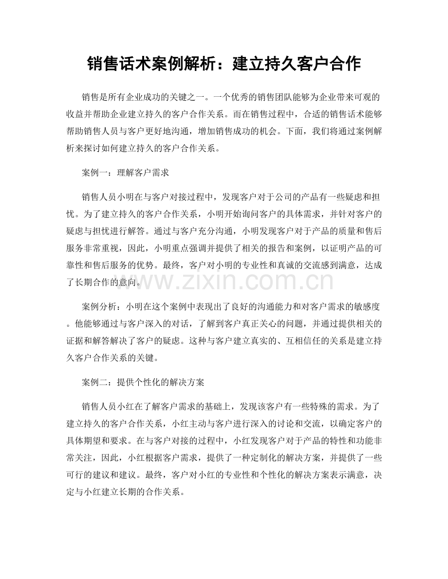 销售话术案例解析：建立持久客户合作.docx_第1页