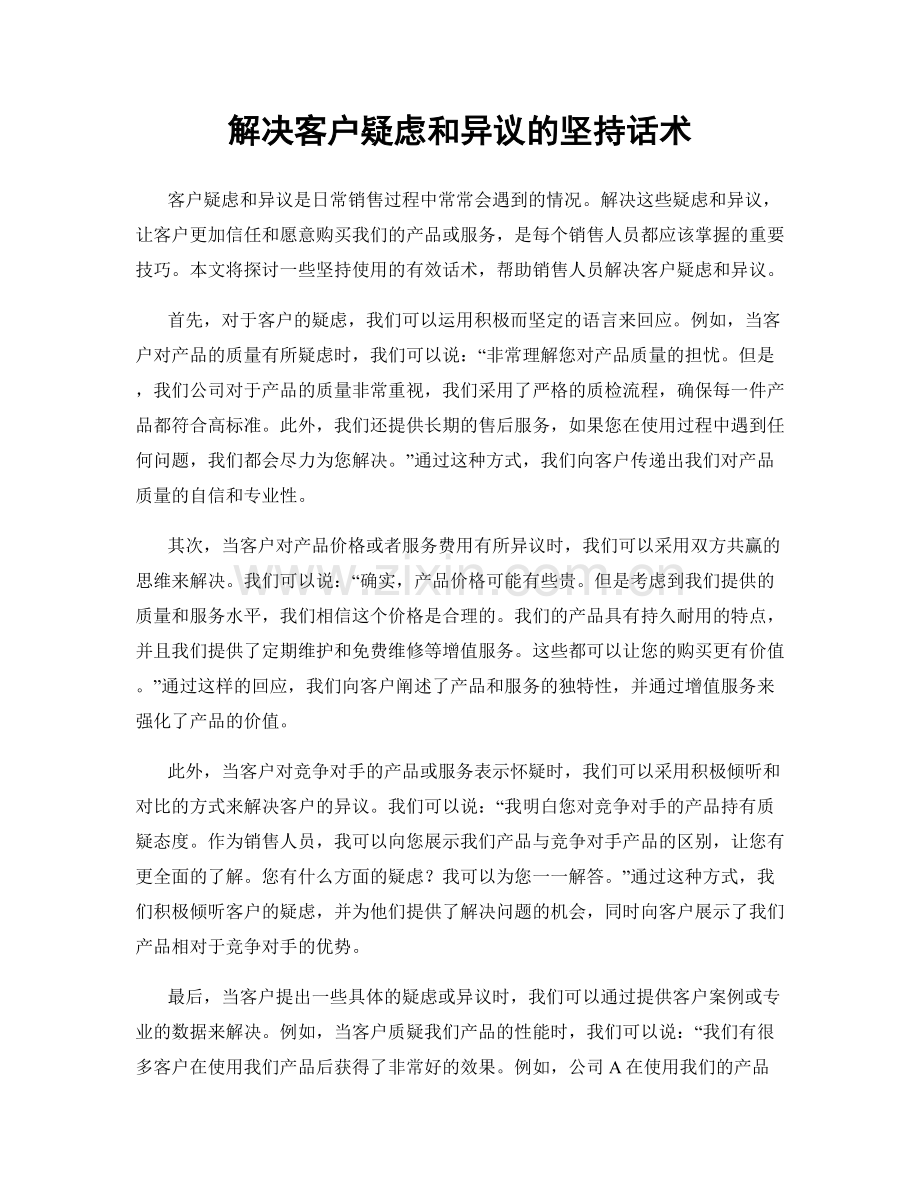 解决客户疑虑和异议的坚持话术.docx_第1页