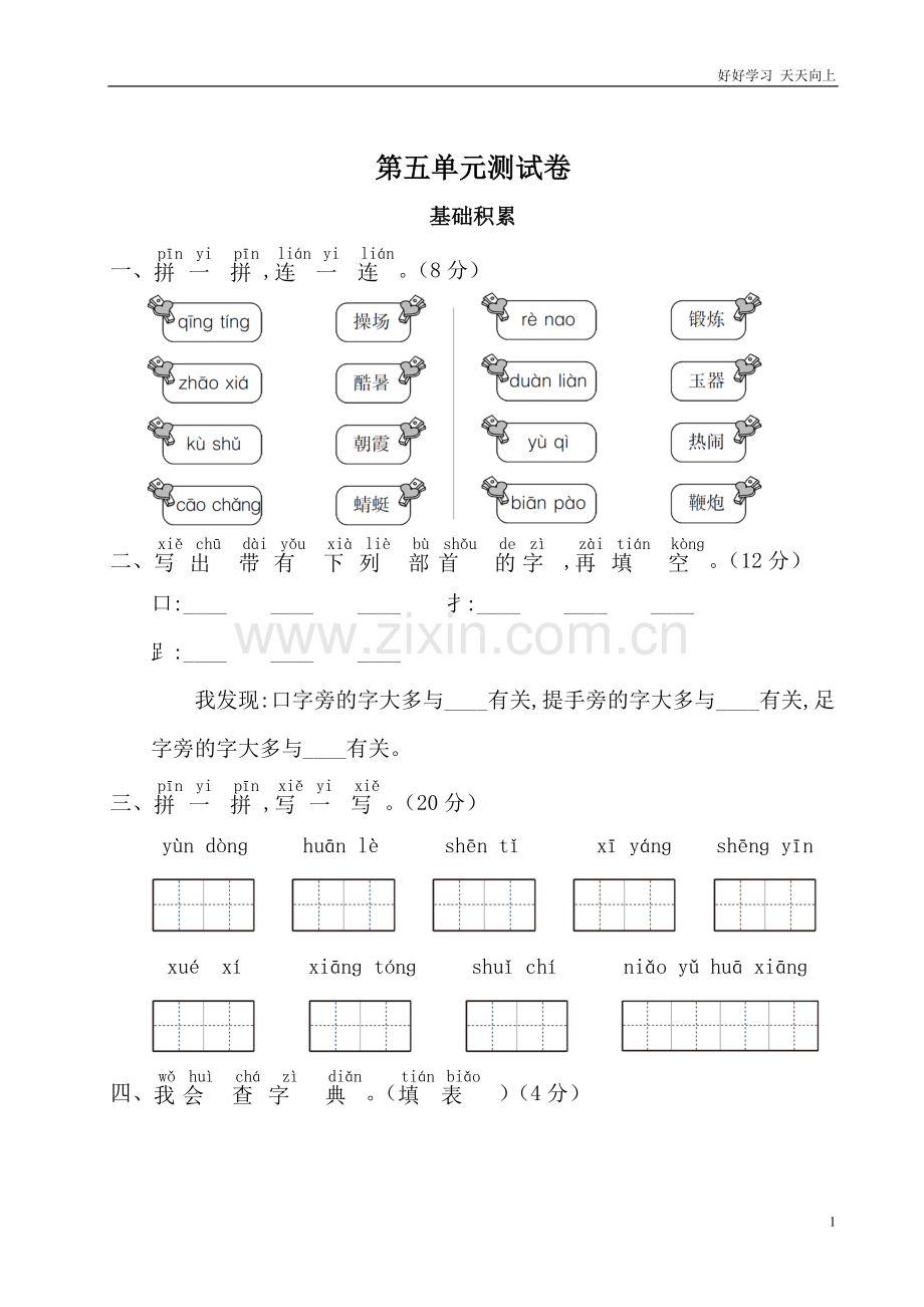 人教部编版小学语文一年级下册-第五单元测试卷-试卷含答案.doc_第1页