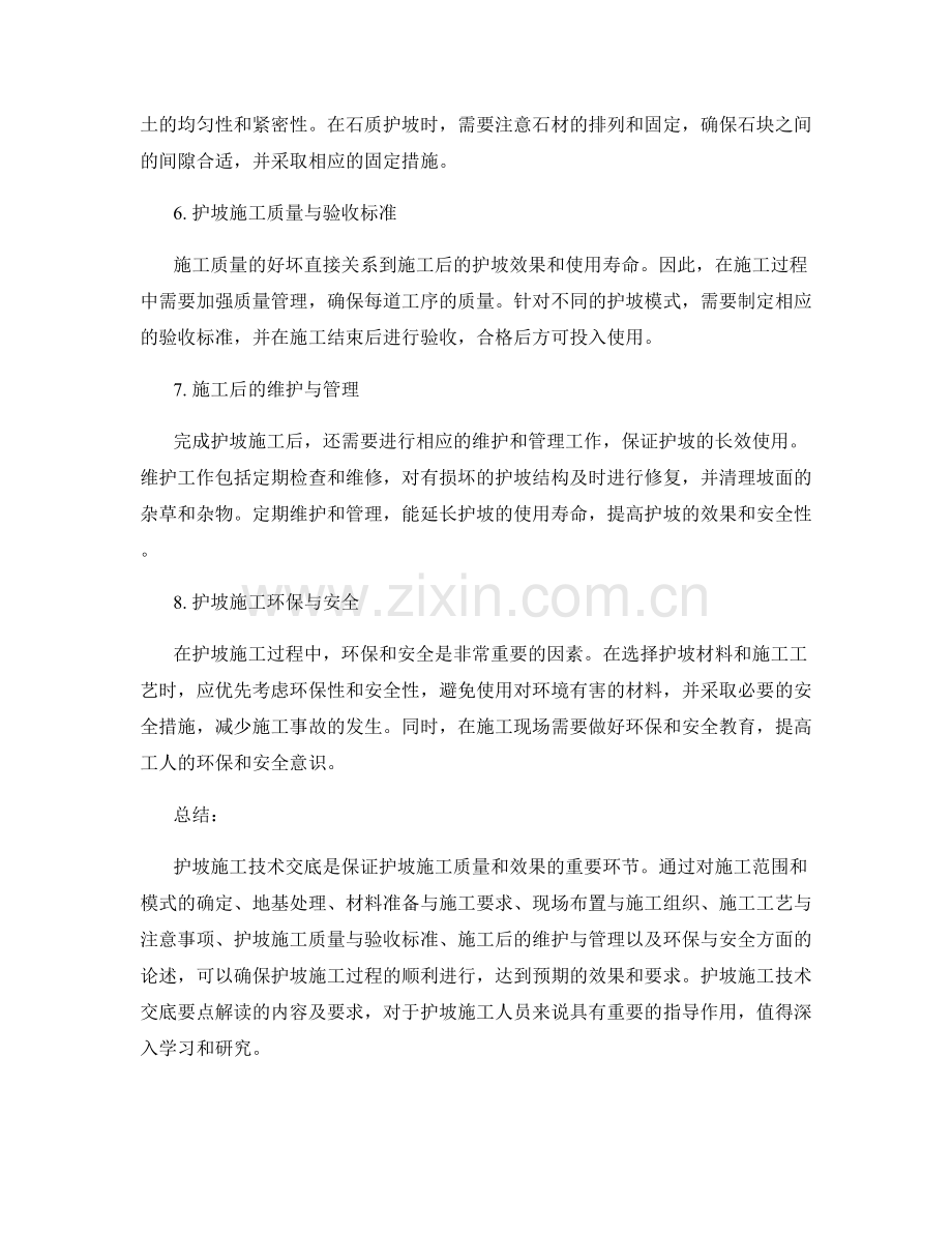 护坡施工技术交底要点解读.docx_第2页