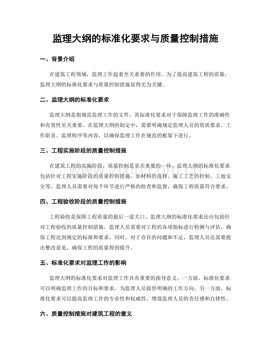 监理大纲的标准化要求与质量控制措施.docx_第1页