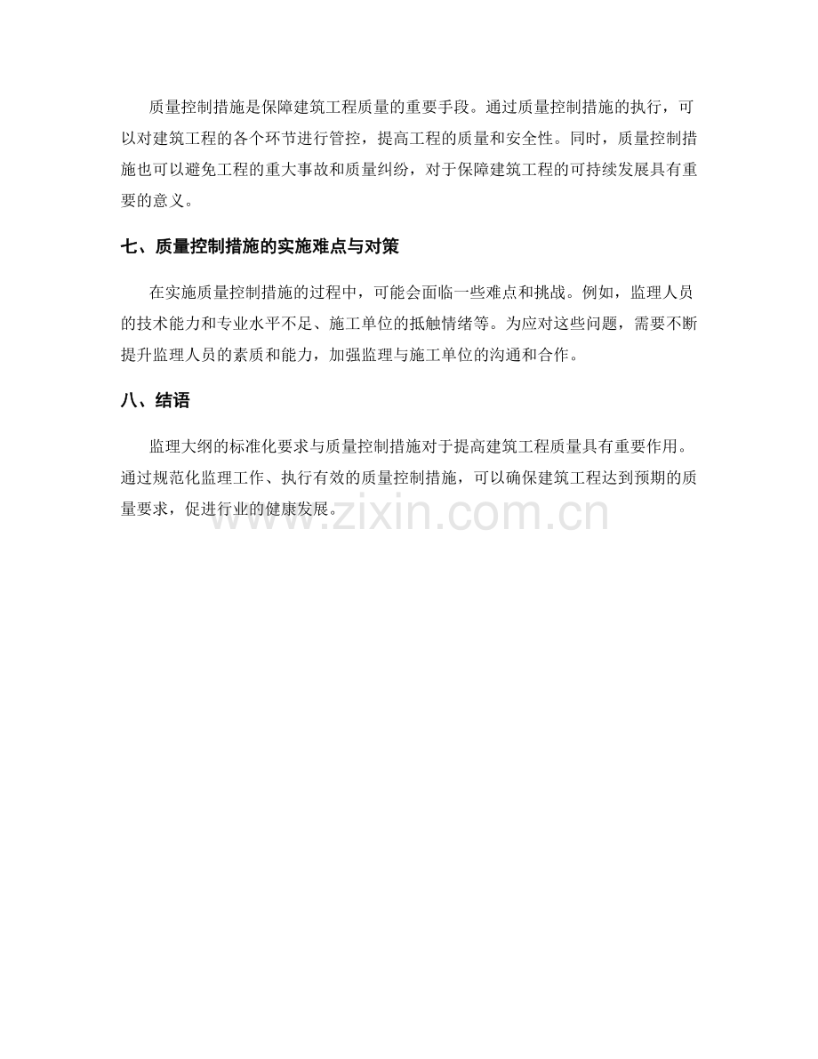 监理大纲的标准化要求与质量控制措施.docx_第2页