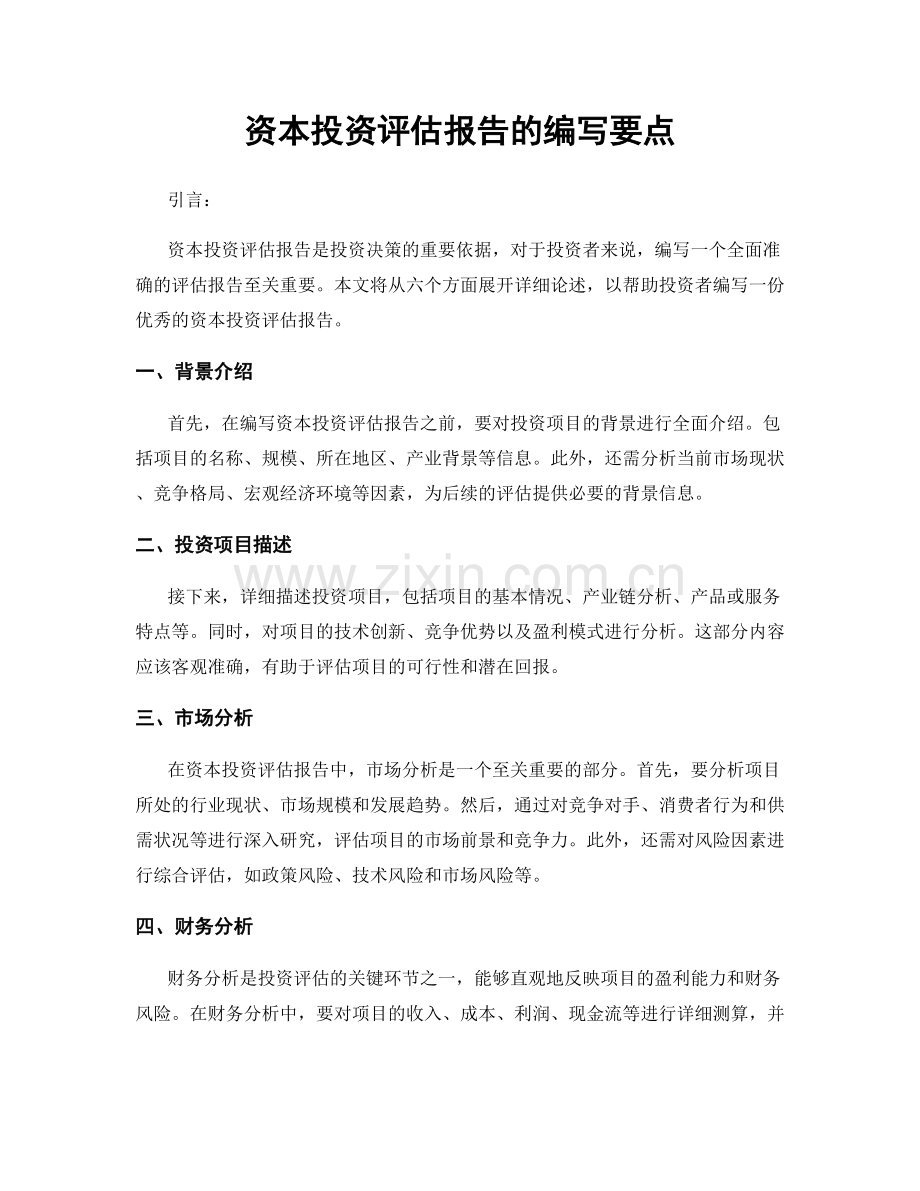 资本投资评估报告的编写要点.docx_第1页