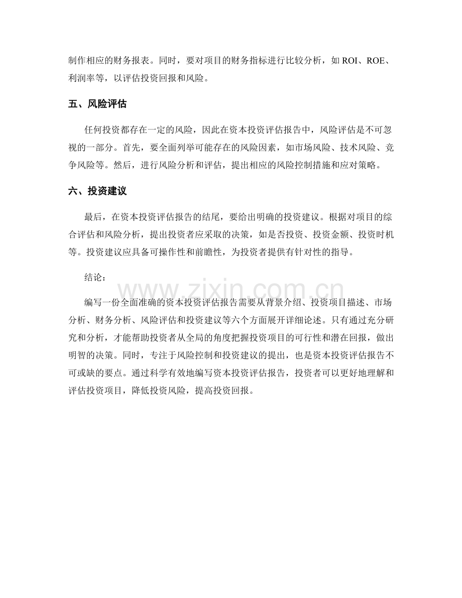 资本投资评估报告的编写要点.docx_第2页