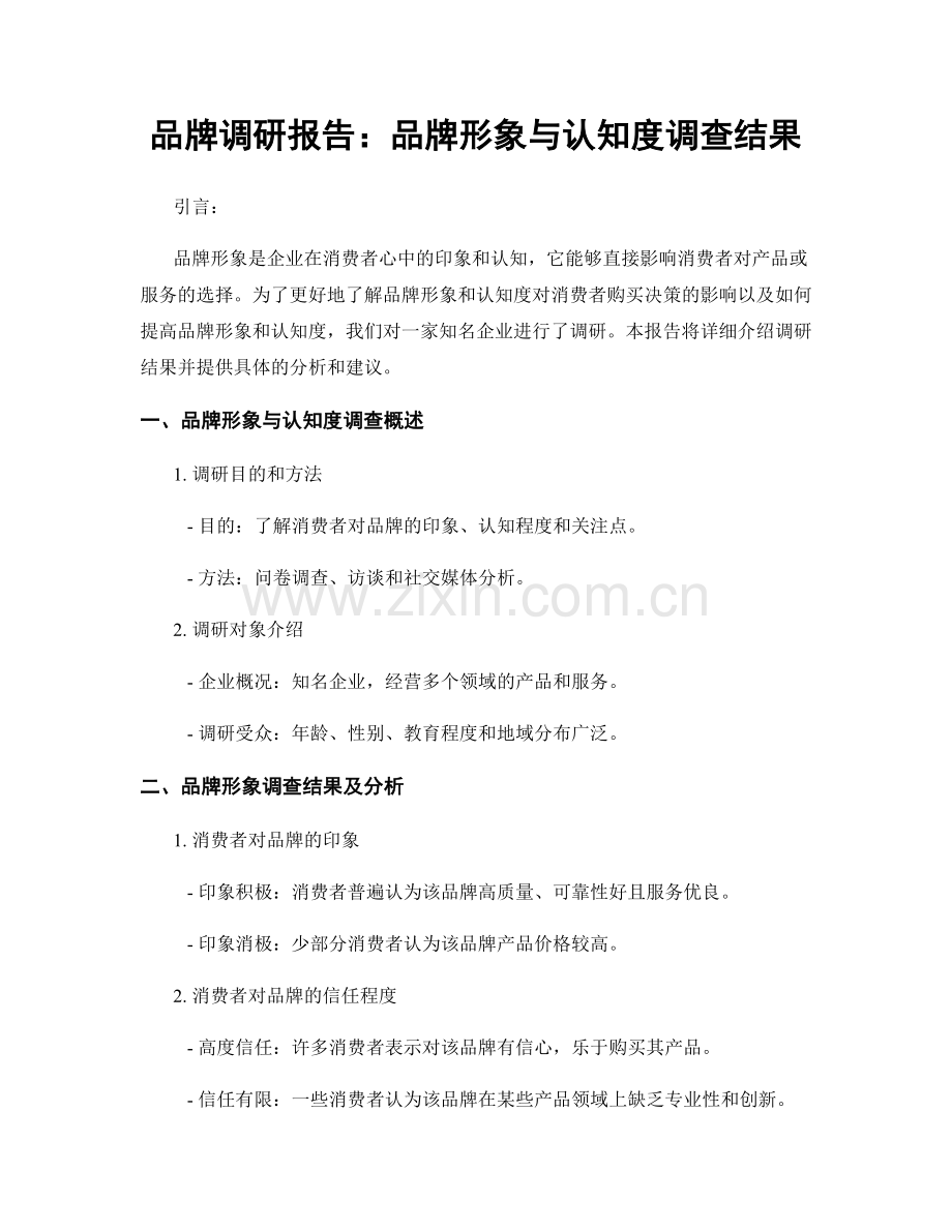 品牌调研报告：品牌形象与认知度调查结果.docx_第1页