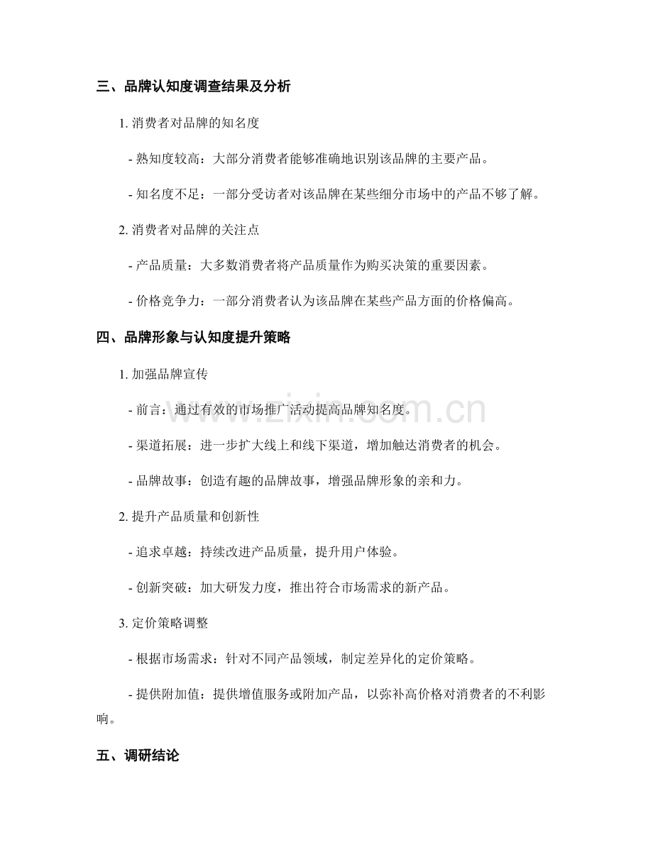 品牌调研报告：品牌形象与认知度调查结果.docx_第2页