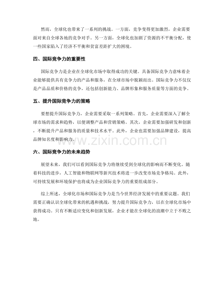 报告中的全球化市场和国际竞争力.docx_第2页