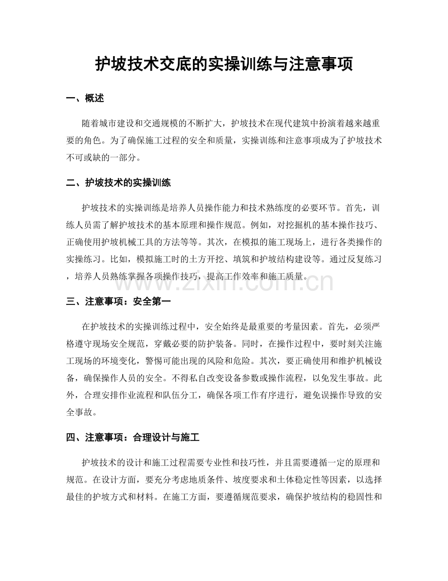 护坡技术交底的实操训练与注意事项.docx_第1页