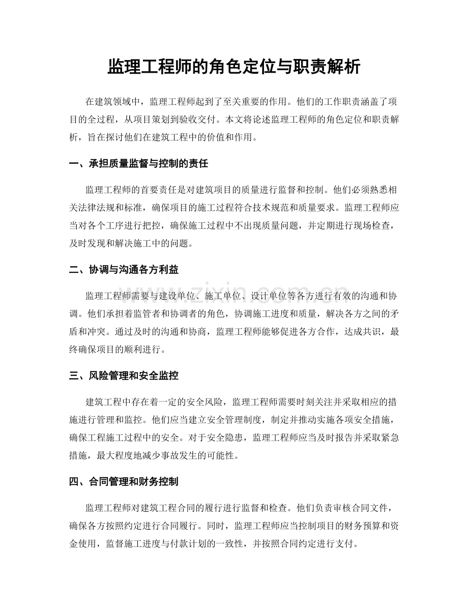 监理工程师的角色定位与职责解析.docx_第1页