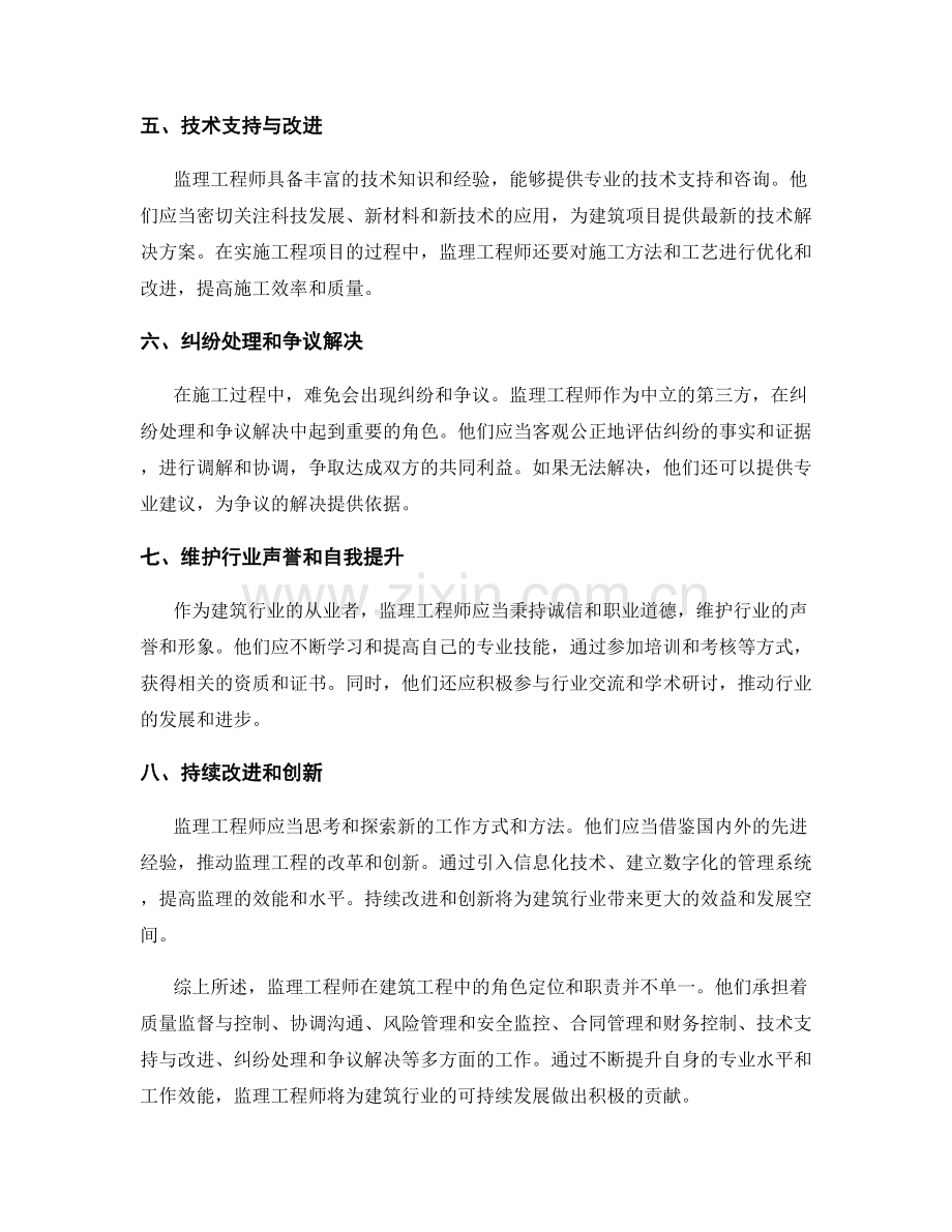 监理工程师的角色定位与职责解析.docx_第2页